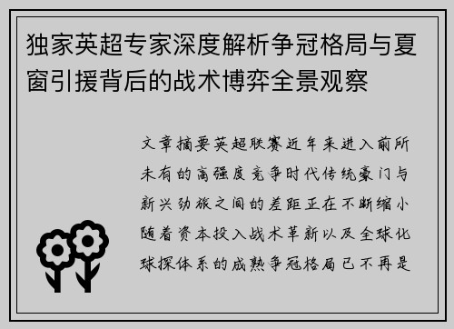 独家英超专家深度解析争冠格局与夏窗引援背后的战术博弈全景观察 独家英超专家深度解析争冠格局与夏窗引援背后的战术博弈全景观察