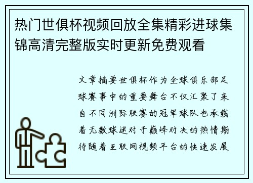热门世俱杯视频回放全集精彩进球集锦高清完整版实时更新免费观看