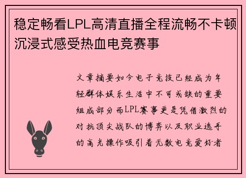 稳定畅看LPL高清直播全程流畅不卡顿沉浸式感受热血电竞赛事