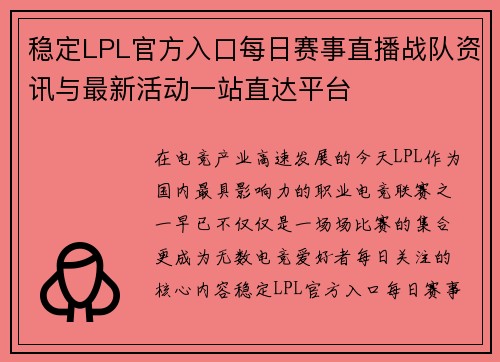 稳定LPL官方入口每日赛事直播战队资讯与最新活动一站直达平台