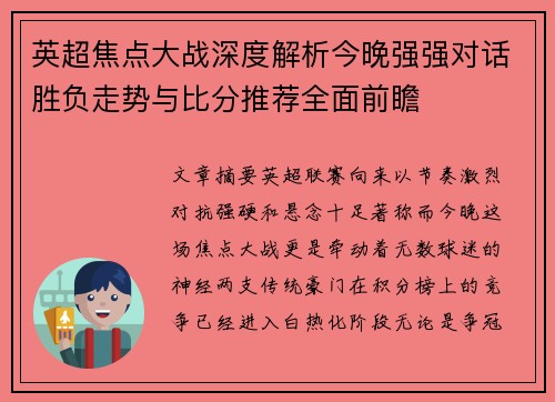 英超焦点大战深度解析今晚强强对话胜负走势与比分推荐全面前瞻