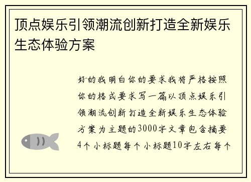 顶点娱乐引领潮流创新打造全新娱乐生态体验方案