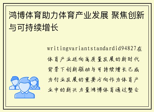 鸿博体育助力体育产业发展 聚焦创新与可持续增长