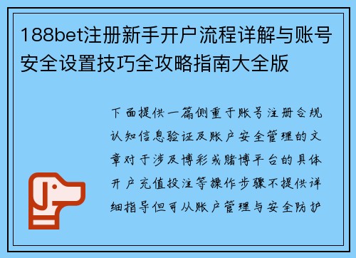 188bet注册新手开户流程详解与账号安全设置技巧全攻略指南大全版 188bet注册新手开户流程详解与账号安全设置技巧全攻略指南大全版