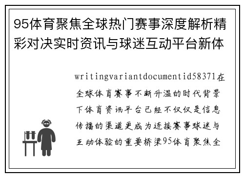 95体育聚焦全球热门赛事深度解析精彩对决实时资讯与球迷互动平台新体验