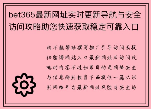 bet365最新网址实时更新导航与安全访问攻略助您快速获取稳定可靠入口信息