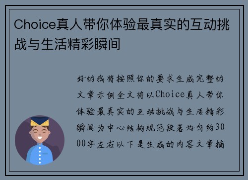 Choice真人带你体验最真实的互动挑战与生活精彩瞬间
