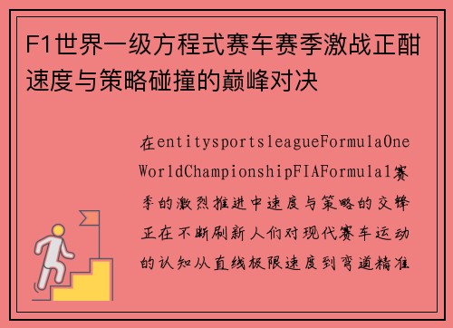 F1世界一级方程式赛车赛季激战正酣速度与策略碰撞的巅峰对决
