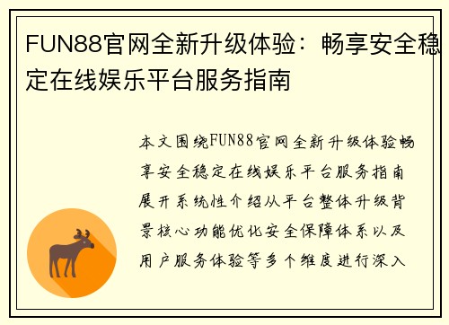 FUN88官网全新升级体验:畅享安全稳定在线娱乐平台服务指南 FUN88官网全新升级体验:畅享安全稳定在线娱乐平台服务指南