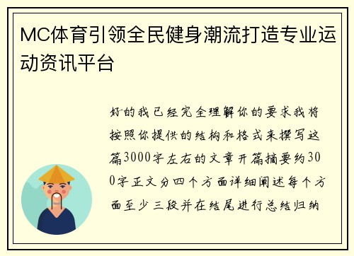 MC体育引领全民健身潮流打造专业运动资讯平台