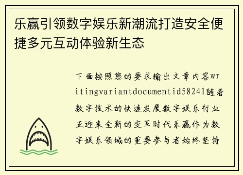 乐赢引领数字娱乐新潮流打造安全便捷多元互动体验新生态