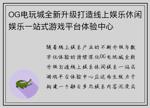 OG电玩城全新升级打造线上娱乐休闲娱乐一站式游戏平台体验中心 OG电玩城全新升级打造线上娱乐休闲娱乐一站式游戏平台体验中心