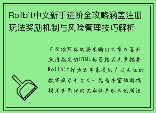 Rollbit中文新手进阶全攻略涵盖注册玩法奖励机制与风险管理技巧解析
