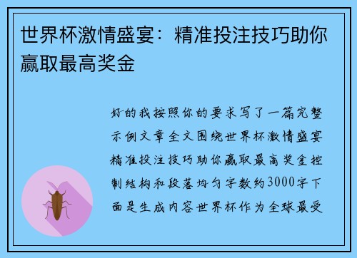 世界杯激情盛宴：精准投注技巧助你赢取最高奖金