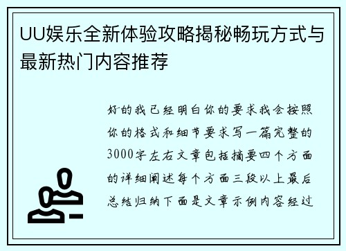 UU娱乐全新体验攻略揭秘畅玩方式与最新热门内容推荐 UU娱乐全新体验攻略揭秘畅玩方式与最新热门内容推荐