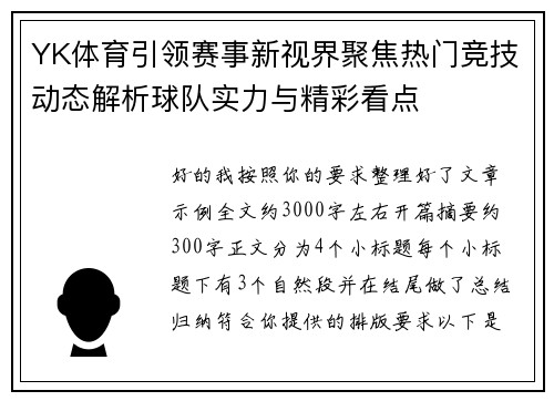 YK体育引领赛事新视界聚焦热门竞技动态解析球队实力与精彩看点