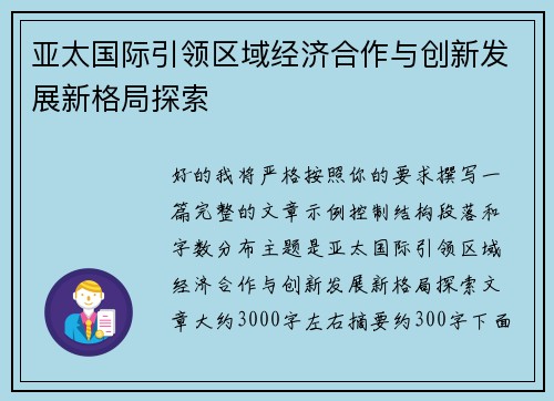 亚太国际引领区域经济合作与创新发展新格局探索 亚太国际引领区域经济合作与创新发展新格局探索