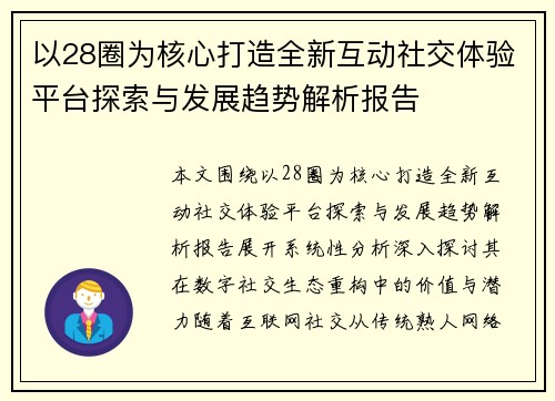 以28圈为核心打造全新互动社交体验平台探索与发展趋势解析报告