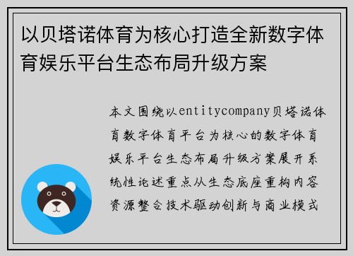 以贝塔诺体育为核心打造全新数字体育娱乐平台生态布局升级方案