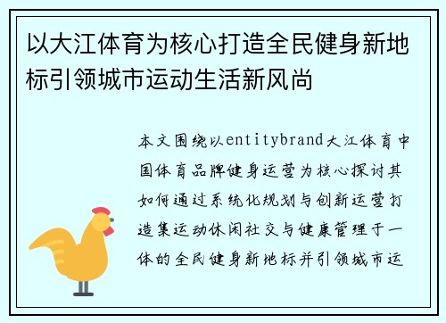 以大江体育为核心打造全民健身新地标引领城市运动生活新风尚 以大江体育为核心打造全民健身新地标引领城市运动生活新风尚