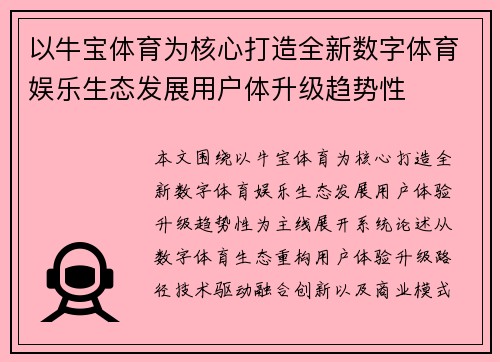 以牛宝体育为核心打造全新数字体育娱乐生态发展用户体升级趋势性