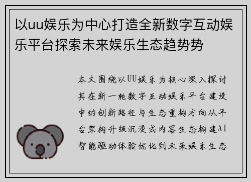 以uu娱乐为中心打造全新数字互动娱乐平台探索未来娱乐生态趋势势
