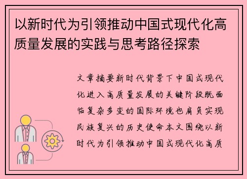 以新时代为引领推动中国式现代化高质量发展的实践与思考路径探索