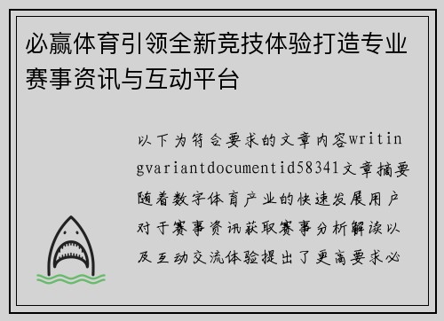 必赢体育引领全新竞技体验打造专业赛事资讯与互动平台