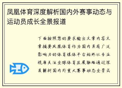凤凰体育深度解析国内外赛事动态与运动员成长全景报道