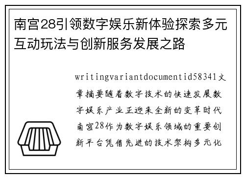 南宫28引领数字娱乐新体验探索多元互动玩法与创新服务发展之路 南宫28引领数字娱乐新体验探索多元互动玩法与创新服务发展之路