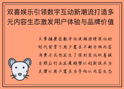 双喜娱乐引领数字互动新潮流打造多元内容生态激发用户体验与品牌价值增长 双喜娱乐引领数字互动新潮流打造多元内容生态激发用户体验与品牌价值增长