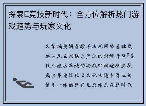 探索E竞技新时代：全方位解析热门游戏趋势与玩家文化