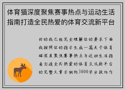 体育猫深度聚焦赛事热点与运动生活指南打造全民热爱的体育交流新平台 体育猫深度聚焦赛事热点与运动生活指南打造全民热爱的体育交流新平台