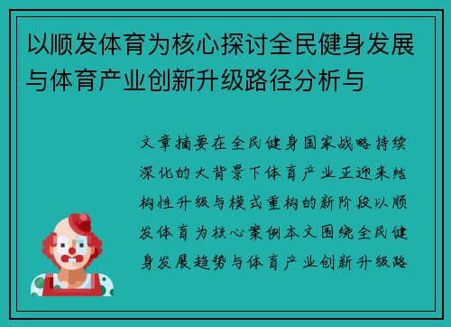 以顺发体育为核心探讨全民健身发展与体育产业创新升级路径分析与 以顺发体育为核心探讨全民健身发展与体育产业创新升级路径分析与