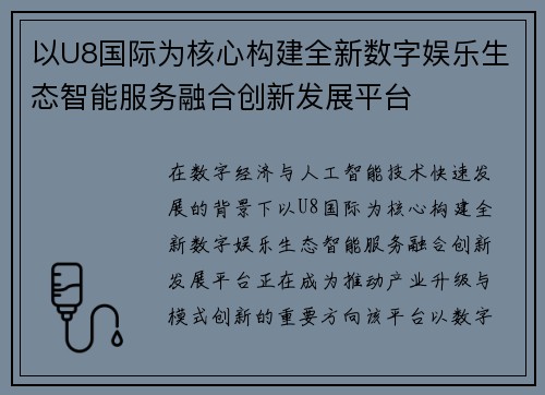 以U8国际为核心构建全新数字娱乐生态智能服务融合创新发展平台