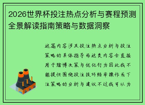 2026世界杯投注热点分析与赛程预测全景解读指南策略与数据洞察 2026世界杯投注热点分析与赛程预测全景解读指南策略与数据洞察