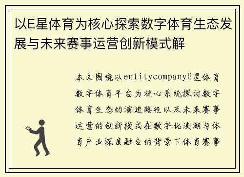 以E星体育为核心探索数字体育生态发展与未来赛事运营创新模式解