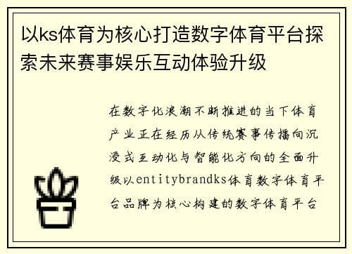 以ks体育为核心打造数字体育平台探索未来赛事娱乐互动体验升级