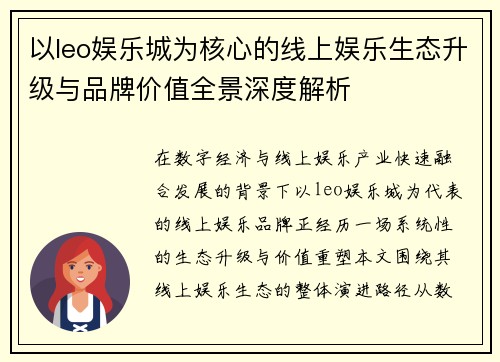 以leo娱乐城为核心的线上娱乐生态升级与品牌价值全景深度解析