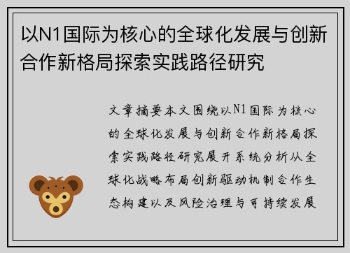 以N1国际为核心的全球化发展与创新合作新格局探索实践路径研究