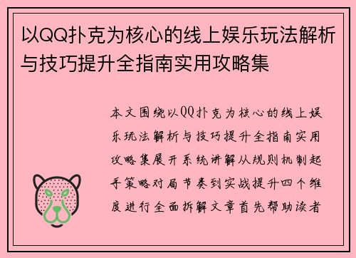 以QQ扑克为核心的线上娱乐玩法解析与技巧提升全指南实用攻略集
