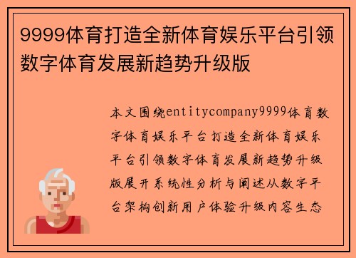 9999体育打造全新体育娱乐平台引领数字体育发展新趋势升级版
