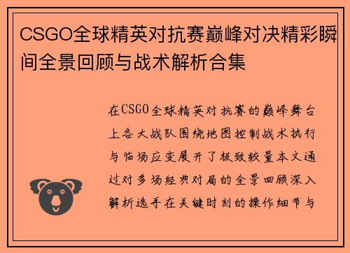 CSGO全球精英对抗赛巅峰对决精彩瞬间全景回顾与战术解析合集