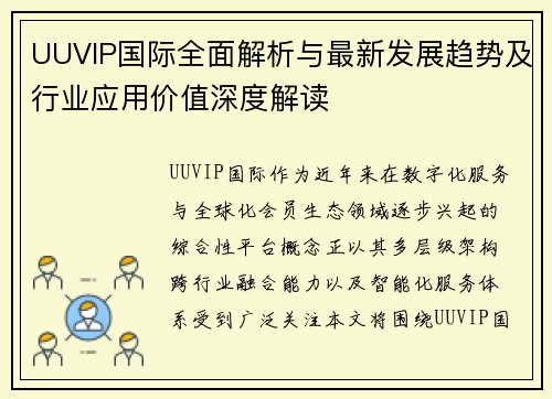 UUVIP国际全面解析与最新发展趋势及行业应用价值深度解读