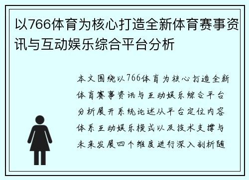 以766体育为核心打造全新体育赛事资讯与互动娱乐综合平台分析