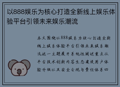 以888娱乐为核心打造全新线上娱乐体验平台引领未来娱乐潮流 以888娱乐为核心打造全新线上娱乐体验平台引领未来娱乐潮流
