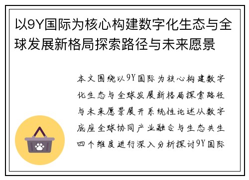 以9Y国际为核心构建数字化生态与全球发展新格局探索路径与未来愿景