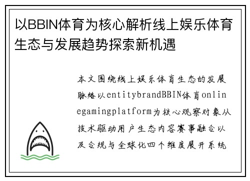 以BBIN体育为核心解析线上娱乐体育生态与发展趋势探索新机遇