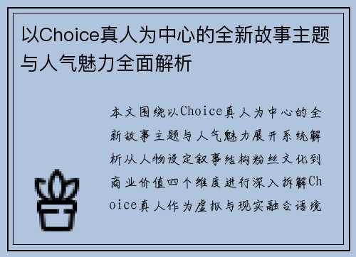 以Choice真人为中心的全新故事主题与人气魅力全面解析