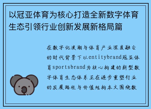 以冠亚体育为核心打造全新数字体育生态引领行业创新发展新格局篇 以冠亚体育为核心打造全新数字体育生态引领行业创新发展新格局篇